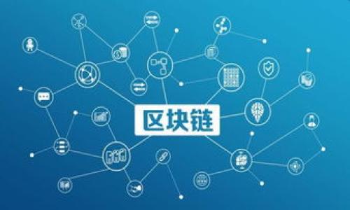 虚拟币双向无线控制技术解析与应用前景

关键词：虚拟币, 双向无线控制, 区块链技术

在当今科技快速发展的时代，虚拟币（Cryptocurrency）已经成为金融领域中的一个重要组成部分。随着区块链技术的广泛应用，越来越多的创新技术开始涌现。其中，双向无线控制技术不仅是物联网（IoT）技术的一个重要应用，还为虚拟币的交易和管理提供了新的思路和方法。本文将深入探讨虚拟币与双向无线控制之间的关系，以及它在实际应用中的前景。

一、虚拟币的基础知识
虚拟币，或称加密货币，是一种基于区块链技术的数字货币，主要特征是去中心化、安全性高、匿名性强等。比特币是最早也是最著名的虚拟币，自2009年问世以来，迅速引发了全球范围的关注。
虚拟币的交易不依赖于传统金融机构，而是通过区块链网络进行护航，在交易过程中确保安全性。每笔交易都被记录在区块链上，形成不可篡改的交易历史。此外，虚拟币的挖矿过程也采用了复杂的数学算法，通过解决难题来确认交易，确保网络的安全性。

二、双向无线控制技术简介
双向无线控制技术，顾名思义，指的是通过无线网络实现双向数据传输和控制的技术。它广泛应用于远程监控、智能家居、工业自动化等多个领域。借助这种技术，用户可以实时地监控和控制各种设备，提高了管理的便利性和灵活性。
在双向控制的过程中，设备不仅可以接收指令，还能够把实时数据反馈给用户，从而形成良好的互动。该技术通常采用Wi-Fi、蓝牙、ZigBee等无线通信协议，使得设备能在无线网络环境中灵活运作。

三、虚拟币和双向无线控制的结合
随着物联网技术的深入发展，虚拟币与双向无线控制的结合变得越来越紧密。通过双向无线控制技术，用户可以在不同的设备上实时监控虚拟币的行情和交易情况，同时能够进行快速交易。
例如，通过智能手机应用程序，用户可以查看自己的虚拟币钱包，实时获取市场数据，并进行买卖操作。此外，双向无线控制技术使得用户可以在各种不同行业中，通过简单的操作来管理自己的虚拟资产，极大地提高了用户体验。

四、双向无线控制在虚拟币交易中的应用实例
在实际应用中，双向无线控制技术已经在一些虚拟币交易平台和数字钱包中得到了应用。例如，一些数字钱包应用通过蓝牙连接，实现用户与硬件钱包之间的双向无线控制，使得用户能够更方便地管理虚拟资产。
此外，部分交易所也开始推出基于无线网络的交易终端，允许用户通过移动设备（如手机或平板）进行快速交易。这种方式大大降低了用户的操作门槛，提高了交易效率，也增强了用户的交易灵活性。

五、虚拟币双向无线控制的优势
结合双向无线控制技术和虚拟币交易具有多个显著优势：
ul
    listrong实时性：/strong用户可以随时随地监控市场变化，快速做出交易决策。/li
    listrong便利性：/strong无线控制消除了对有线网络的依赖，用户可以在不同场合下自由操作。/li
    listrong安全性：/strong大多数双向控制技术均采用加密协议，确保用户信息和资产安全。/li
    listrong数据反馈：/strong双向控制可以实时返回设备数据，便于用户进行决策和管理。/li
    listrong多样化设备连接：/strong用户可以通过多种设备连接到自己的虚拟币钱包，提升管理的灵活性。/li
/ul

六、虚拟币双向无线控制的挑战与风险
尽管虚拟币与双向无线控制之间的结合表现出诸多优势，但在实际应用过程中，也面临着一些挑战和风险：
ul
    listrong安全风险：/strong无线网络的易受攻击性使得用户面临更大的信息泄露和资产损失风险。/li
    listrong技术壁垒：/strong双向无线控制技术的实现需要较高的技术门槛，对一些用户而言较为复杂。/li
    listrong法律监管：/strong由于虚拟币的非法交易风险，很多国家对相关应用的法律监管尚不明确，增加了合规风险。/li
    listrong用户习惯：/strong用户的传统使用习惯可能对新技术的接受度产生影响，降低使用率。/li
    listrong市场波动：/strong虚拟币市场的高波动性会影响用户的决策策略，对交易造成影响。/li
/ul

七、未来展望
未来，随着技术的发展，虚拟币与双向无线控制的结合有可能会产生更广泛的应用场景。越来越多的智能合约、自动化交易和智能设备将以此为基础，实现更高效的交互。
此外，随着法律法规的逐渐完善和用户教育的深入，更多用户将能够安全、便利地应用这种新技术。无论是在智能家居、工业自动化，还是金融交易中，双向无线控制都将展现其强大的潜力。

相关问题解答

h41. 什么是双向无线控制技术？/h4
双向无线控制技术是一种利用无线通信实现双向数据传输和控制的方法。这种技术能够让用户与设备进行实时的互联互通，广泛应用于物联网、智能家居等多个领域。通过该技术，用户可以方便地监控并控制各种设备，获得实时反馈信息。
例如，在智能家居中，用户可以通过手机应用程序远程控制家中的电器，查看设备状态，同时设备也可以向用户反馈信息，如电器的状态、使用情况等。双向无线控制技术的核心在于其实时性和互动性，为用户提供了极大的便利。

h42. 虚拟币与传统金融有什么区别？/h4
虚拟币（如比特币）与传统金融有着显著的区别。传统金融依赖于中央银行和金融机构进行管理，而虚拟币则建立在去中心化的区块链技术之上。虚拟币的交易不依赖于中介，交易双方直接进行交易，提高了效率。
此外，虚拟币的安全性和透明性是其与传统金融的重要区别。由于区块链技术的去中心化和加密特性，所有交易记录都可以公开查看，且难以被篡改。而传统金融则多存在交易隐私性较高的问题，交易记录一般只对相关方可见。
最后，虚拟币的流通性和国际性使得其能够绕过传统金融界限进行全球快速交易，提升了跨境交易的便捷性。总的来说，虚拟币是一种全新的数字资产类型，其运作机制与传统金融截然不同。

h43. 如何确保双向无线控制的安全性？/h4
为确保双向无线控制的安全性，用户和开发者可以采取以下几种措施：
strong1. 加密技术：/strong使用强加密算法对无线信号进行加密，确保数据在传输过程中不被窃取或篡改。
strong2. 身份验证：/strong通过多重身份验证机制，确保只有授权用户才能操作设备，防止未授权访问。
strong3. 防火墙和安全软件：/strong部署先进的防火墙和安全软件，实时监控网络流量，检测可疑活动。
strong4. 软件更新：/strong及时更新设备和应用程序，修补已知的安全漏洞，增强系统安全性。
strong5. 用户教育：/strong提高用户的网络安全意识，指导用户如何安全操作和管理设备，避免人为失误引发的安全问题。

h44. 未来虚拟币的市场趋势如何？/h4
未来虚拟币市场的趋势将受到多个因素的影响：
strong1. 技术发展：/strong随着区块链技术、智能合约和去中心化金融（DeFi）的不断发展，虚拟币市场将更加成熟，应用场景逐步增加。
strong2. 法规监管：/strong越来越多的国家意识到虚拟币的潜力与风险，开始加强对虚拟币的监管，未来的合规环境将影响市场的稳定性。
strong3. 用户接受度：/strong随着时间的推移，越来越多的人将愿意了解和使用虚拟币，推动市场的普及。
strong4. 经济环境：/strong全球经济形势和货币政策的变化也会影响虚拟币的投资需求，例如通胀期间，资产转移到虚拟币中的需求可能会增加。
未来，预计虚拟币将经历更多的波动和变化，但随着技术的进步和市场的逐渐成熟，虚拟币市场将可能呈现出更加稳健的发展趋势。

h45. 双向无线控制如何影响物联网发展？/h4
双向无线控制技术在物联网（IoT）的发展中起着至关重要的作用。它实现了各类设备的互联互通，为智能家居、智慧城市等应用场景提供了基础。
strong1. 实时监控：/strong双向无线控制可以让设备与用户之间保持实时的数据交互，用户可以随时监控设备状态，进行控制。
strong2. 提高效率：/strong通过双向无线控制，设备能够自主响应用户指令并反馈状态，提高了设备的自动化程度和工作效率。
strong3. 数据分析：/strong双向无线控制提供了大量实时数据，通过对这些数据的分析，用户可以发现问题、管理，提高最终的用户体验。
strong4. 新型应用：/strong双向无线控制的融合推动了报告监测、智能驾驶和远程医疗等新应用的出现，展示了物联网广阔的应用前景。
总之，双向无线控制技术不仅提升了物联网设备的管理和操作体验，也引领了技术的创新应用，为未来的智能社会奠定了基础。

通过以上内容，我们深入探讨了虚拟币双向无线控制的相关内容，以此帮助读者更好地理解该领域的背景、现状和未来发展。