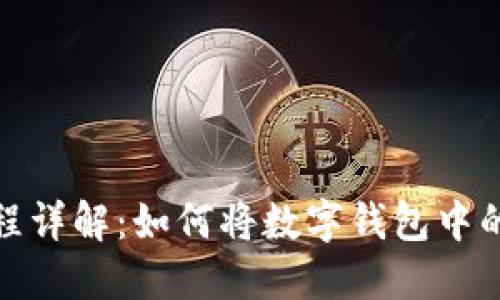 数字钱包提现流程详解：如何将数字钱包中的余额转至银行卡