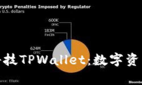 全面解析拓壳科技TPWallet：数字资产管理的新选择
