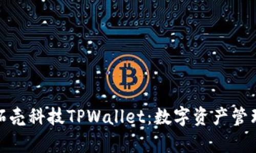 全面解析拓壳科技TPWallet：数字资产管理的新选择