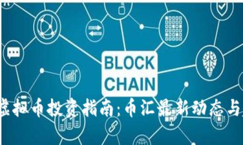 2023年虚拟币投资指南：币汇最新动态与趋势分析