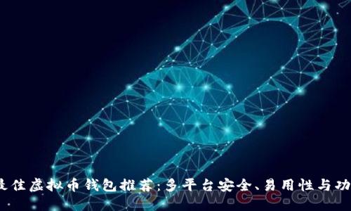 2023年最佳虚拟币钱包推荐：多平台安全、易用性与功能大比拼