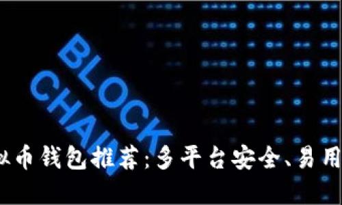 2023年最佳虚拟币钱包推荐：多平台安全、易用性与功能大比拼