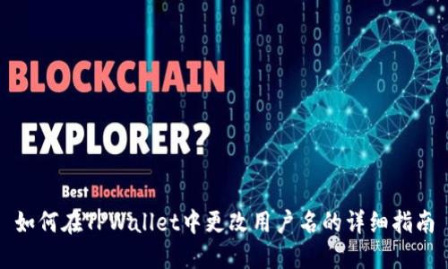 如何在TPWallet中更改用户名的详细指南