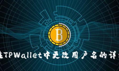 如何在TPWallet中更改用户名的详细指南