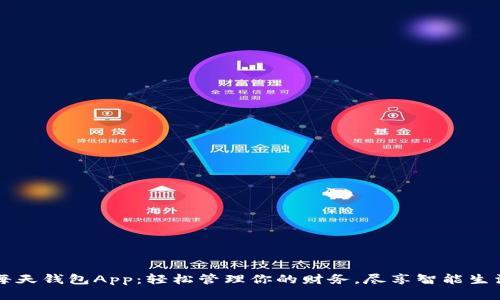 每天钱包App：轻松管理你的财务，尽享智能生活