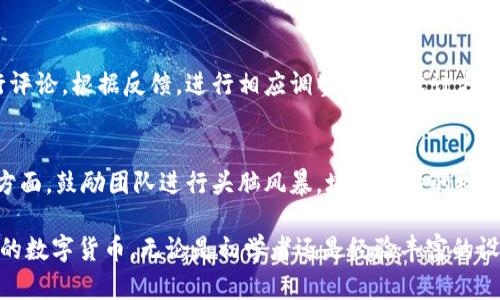 如何用铅笔设计您的虚拟币：从创意到实施的完整指南
铅笔, 虚拟币, 设计/guanjianci

在数字经济迅猛发展的今天，虚拟币已成为一种重要的资产形式，吸引了大量投资者和爱好者。而在虚拟币的设计和发展过程中，铅笔作为创意的初始工具，扮演着不可或缺的角色。本文将详细探讨如何利用铅笔进行虚拟币设计，从创造性的构思到实际实施，为您提供全面、系统的指南。

一、铅笔在虚拟币设计中的重要性
铅笔是一种简单而有效的工具，适用于快速记录和形象化思维。在虚拟币的设计过程中，铅笔可以帮助设计师进行初步构思、草图绘制以及视觉效果的探索。尽管现代设计软件越来越普及，但铅笔的即时性和灵活性仍然使其在创意阶段具有不可替代的优势。

首先，铅笔可以帮助设计师和开发者将零散的想法以视觉形式展现出来。通过快速草绘，设计师能够直观的获取反馈并进行修改，这有效缩短了设计周期并提高了创作效率。此外，铅笔画出的草图可以作为后续数字化处理的基础，帮助设计师更好地实现其最终设计。

二、虚拟币设计的基本要素
在设计虚拟币时，几个基本要素不可忽视。这些要素不仅关系到虚拟币的外观，还涉及其市场表现和功能性。以下是几个常见的设计要素：

ul
    listrong主题与理念：/strong每种虚拟币通常都有其运行的概念和背景。在设计之前，需要明确其定位，是针对特定行业、文化，还是普遍适用。/li
    listrong图案与标志：/strong图案是虚拟币最直观的表现，标志性图案可以增加用户的辨识度，并为币种赋予独特的性格。/li
    listrong颜色与风格：/strong颜色的运用也极为关键，冷暖色调的运用、明暗对比以及整体风格都能传达出不同的情感和理念。/li
    listrong技术规格：/strong设计过程中需结合技术需求，如区块链技术的属性、挖矿机制等，这影响到后续的可实现性与功能性。/li
/ul

三、利用铅笔进行虚拟币草图创作的步骤
下面是一个简明的铅笔草图创作流程，您可以依此进行尝试：

h41. 准备阶段/h4
在开始草图之前，准备好合适的纸张和铅笔，确保能够自由发挥。此外，旁边准备一个笔记本以随时记录灵感和想法。

h42. 理念和主题的头脑风暴/h4
花些时间进行头脑风暴，写下与虚拟币相关的所有想法。解决什么问题或满足什么需求是设计的核心。

h43. 初步草图绘制/h4
根据之前的分析，开始绘制初步草图。不要过于拘泥于细节，专注于整体布局、元素组合等方面。

h44. 调整与迭代/h4
根据个人或团队的反馈对初步草图进行调整，不断迭代，寻找最佳设计方案。

h45. 确认最终草图/h4
在反复调整之后，确认最终草图。为后续的数字化处理打下基础。

四、问题解答
在设计虚拟币过程中，可能会遇到诸多疑问，以下是一些常见问题及详细解答。

h41. 如何选定虚拟币的主题和理念？/h4
选定虚拟币的主题与理念是设计的基础。首先，您需要了解市场需求与用户痛点，可以通过问卷调查、社交媒体讨论等方式收集信息。其次，分析已有成功虚拟币的主题与理念，了解其背后的逻辑，寻找灵感。最后，结合自身兴趣与强项，选择一个既有市场需求又能激发您创造力的主题。

h42. 如何利用铅笔有效表达复杂的设计想法？/h4
表达复杂设计想法的关键在于简化和抽象。首先，从大的方面入手，绘制整体布局图，然后逐步细化每个部分。使用不同的线条和符号来表示不同的设计元素，保持画面的整洁和有序。可以考虑使用色标或符号系统来表示不同的设计意图，便于在草图中快速理解与传达。

h43. 如何将手绘草图转化为数字设计？/h4
将手绘草图转化为数字设计的过程通常包括扫描、清理和数字化。首先，使用扫描仪将草图导入电脑，并利用图像编辑软件（如Adobe Photoshop或Illustrator）进行清理和着色。接着，使用矢量化工具将草图转化为矢量图形，方便后续调整和放大。过程中可以继续进行修改与完善，最终得到高质量的数字设计作品。

h44. 在设计过程中如何有效收集并运用反馈？/h4
收集反馈的有效方式包括定期组织团队讨论、展示设计进度和进行问卷调查。可以创建共享空间，将设计草图上传并邀请团队成员进行评论。根据反馈，进行相应调整，确保设计方案符合用户需求。反馈的整合不仅可以提高设计质量，还能够增强团队的协调性与合作性。

h45. 在设计虚拟币时，如何考虑市场竞争与创新？/h4
了解市场竞争是设计虚拟币的重要步骤。通过深入分析竞争对手的虚拟币，找出他们的优势和不足之处，从而进行针对性设计。在创新方面，鼓励团队进行头脑风暴，培养独特的视角和思维方式。此外，可以借鉴其他行业的设计经验，将不同领域的创新元素融入到虚拟币设计中，形成具有市场差异化的产品。

通过以上内容的深入探讨，我们希望能够帮助您更好地理解如何将铅笔用于虚拟币设计的各个方面，从而创造出兼具独特性与实用性的数字货币。无论是初学者还是经验丰富的设计师，掌握了正确的方法，您都能在这一新兴的领域中有所建树。