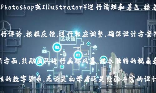 如何用铅笔设计您的虚拟币：从创意到实施的完整指南
铅笔, 虚拟币, 设计/guanjianci

在数字经济迅猛发展的今天，虚拟币已成为一种重要的资产形式，吸引了大量投资者和爱好者。而在虚拟币的设计和发展过程中，铅笔作为创意的初始工具，扮演着不可或缺的角色。本文将详细探讨如何利用铅笔进行虚拟币设计，从创造性的构思到实际实施，为您提供全面、系统的指南。

一、铅笔在虚拟币设计中的重要性
铅笔是一种简单而有效的工具，适用于快速记录和形象化思维。在虚拟币的设计过程中，铅笔可以帮助设计师进行初步构思、草图绘制以及视觉效果的探索。尽管现代设计软件越来越普及，但铅笔的即时性和灵活性仍然使其在创意阶段具有不可替代的优势。

首先，铅笔可以帮助设计师和开发者将零散的想法以视觉形式展现出来。通过快速草绘，设计师能够直观的获取反馈并进行修改，这有效缩短了设计周期并提高了创作效率。此外，铅笔画出的草图可以作为后续数字化处理的基础，帮助设计师更好地实现其最终设计。

二、虚拟币设计的基本要素
在设计虚拟币时，几个基本要素不可忽视。这些要素不仅关系到虚拟币的外观，还涉及其市场表现和功能性。以下是几个常见的设计要素：

ul
    listrong主题与理念：/strong每种虚拟币通常都有其运行的概念和背景。在设计之前，需要明确其定位，是针对特定行业、文化，还是普遍适用。/li
    listrong图案与标志：/strong图案是虚拟币最直观的表现，标志性图案可以增加用户的辨识度，并为币种赋予独特的性格。/li
    listrong颜色与风格：/strong颜色的运用也极为关键，冷暖色调的运用、明暗对比以及整体风格都能传达出不同的情感和理念。/li
    listrong技术规格：/strong设计过程中需结合技术需求，如区块链技术的属性、挖矿机制等，这影响到后续的可实现性与功能性。/li
/ul

三、利用铅笔进行虚拟币草图创作的步骤
下面是一个简明的铅笔草图创作流程，您可以依此进行尝试：

h41. 准备阶段/h4
在开始草图之前，准备好合适的纸张和铅笔，确保能够自由发挥。此外，旁边准备一个笔记本以随时记录灵感和想法。

h42. 理念和主题的头脑风暴/h4
花些时间进行头脑风暴，写下与虚拟币相关的所有想法。解决什么问题或满足什么需求是设计的核心。

h43. 初步草图绘制/h4
根据之前的分析，开始绘制初步草图。不要过于拘泥于细节，专注于整体布局、元素组合等方面。

h44. 调整与迭代/h4
根据个人或团队的反馈对初步草图进行调整，不断迭代，寻找最佳设计方案。

h45. 确认最终草图/h4
在反复调整之后，确认最终草图。为后续的数字化处理打下基础。

四、问题解答
在设计虚拟币过程中，可能会遇到诸多疑问，以下是一些常见问题及详细解答。

h41. 如何选定虚拟币的主题和理念？/h4
选定虚拟币的主题与理念是设计的基础。首先，您需要了解市场需求与用户痛点，可以通过问卷调查、社交媒体讨论等方式收集信息。其次，分析已有成功虚拟币的主题与理念，了解其背后的逻辑，寻找灵感。最后，结合自身兴趣与强项，选择一个既有市场需求又能激发您创造力的主题。

h42. 如何利用铅笔有效表达复杂的设计想法？/h4
表达复杂设计想法的关键在于简化和抽象。首先，从大的方面入手，绘制整体布局图，然后逐步细化每个部分。使用不同的线条和符号来表示不同的设计元素，保持画面的整洁和有序。可以考虑使用色标或符号系统来表示不同的设计意图，便于在草图中快速理解与传达。

h43. 如何将手绘草图转化为数字设计？/h4
将手绘草图转化为数字设计的过程通常包括扫描、清理和数字化。首先，使用扫描仪将草图导入电脑，并利用图像编辑软件（如Adobe Photoshop或Illustrator）进行清理和着色。接着，使用矢量化工具将草图转化为矢量图形，方便后续调整和放大。过程中可以继续进行修改与完善，最终得到高质量的数字设计作品。

h44. 在设计过程中如何有效收集并运用反馈？/h4
收集反馈的有效方式包括定期组织团队讨论、展示设计进度和进行问卷调查。可以创建共享空间，将设计草图上传并邀请团队成员进行评论。根据反馈，进行相应调整，确保设计方案符合用户需求。反馈的整合不仅可以提高设计质量，还能够增强团队的协调性与合作性。

h45. 在设计虚拟币时，如何考虑市场竞争与创新？/h4
了解市场竞争是设计虚拟币的重要步骤。通过深入分析竞争对手的虚拟币，找出他们的优势和不足之处，从而进行针对性设计。在创新方面，鼓励团队进行头脑风暴，培养独特的视角和思维方式。此外，可以借鉴其他行业的设计经验，将不同领域的创新元素融入到虚拟币设计中，形成具有市场差异化的产品。

通过以上内容的深入探讨，我们希望能够帮助您更好地理解如何将铅笔用于虚拟币设计的各个方面，从而创造出兼具独特性与实用性的数字货币。无论是初学者还是经验丰富的设计师，掌握了正确的方法，您都能在这一新兴的领域中有所建树。