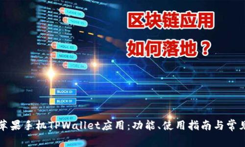 深入了解苹果手机TPWallet应用：功能、使用指南与常见问题解答