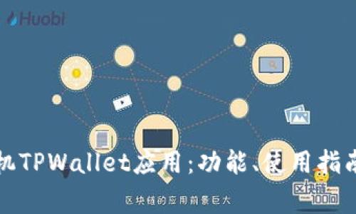 深入了解苹果手机TPWallet应用：功能、使用指南与常见问题解答