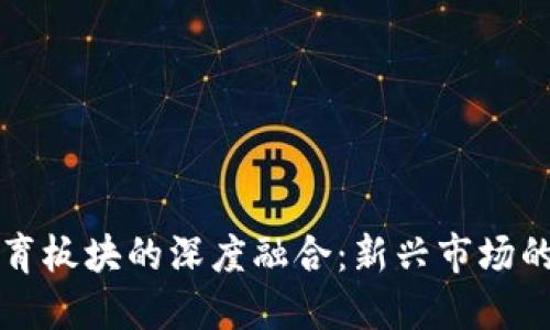 虚拟币与体育板块的深度融合：新兴市场的机遇与挑战