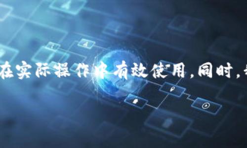 在这篇文章中，我们将深入探讨TPWallet的通道，包括其功能、优势以及如何在实际操作中有效使用。同时，我们将回答一些与TPWallet相关的常见问题，帮助用户更好地理解这一工具。

TPWallet通道使用指南：深入了解加密资产的流通与管理