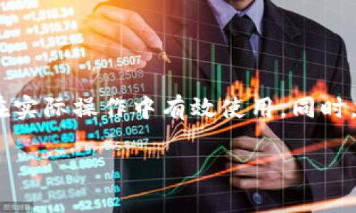 在这篇文章中，我们将深入探讨TPWallet的通道，包括其功能、优势以及如何在实际操作中有效使用。同时，我们将回答一些与TPWallet相关的常见问题，帮助用户更好地理解这一工具。

TPWallet通道使用指南：深入了解加密资产的流通与管理