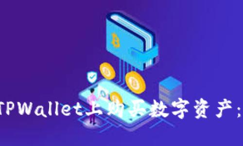 如何在TPWallet上购买数字资产：完整指南