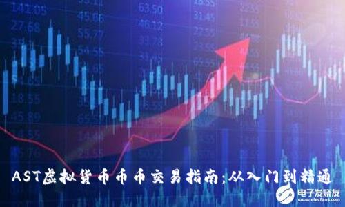 AST虚拟货币币币交易指南：从入门到精通