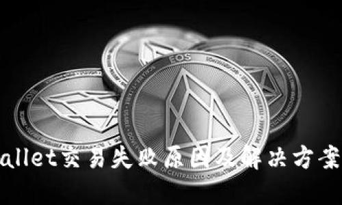 TPWallet交易失败原因及解决方案详解