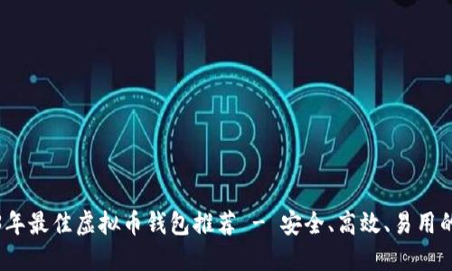2023年最佳虚拟币钱包推荐 - 安全、高效、易用的选择