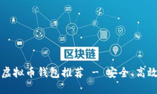 2023年最佳虚拟币钱包推荐 - 安全、高效、易用的选择