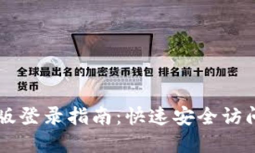 TPWallet网页版登录指南：快速安全访问您的数字资产