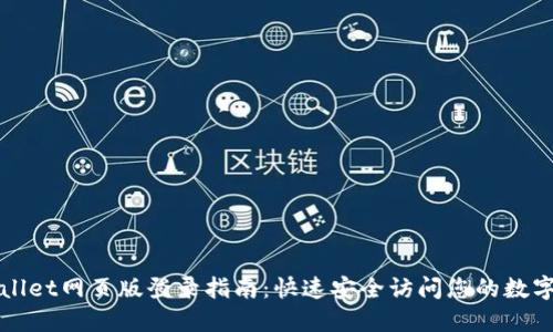 TPWallet网页版登录指南：快速安全访问您的数字资产