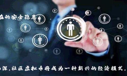 :
a社区虚拟币：探索数字货币在社区中的应用与未来/a

关键词:
社区虚拟币, 数字货币, 社区经济/guanjianci

社区虚拟币的定义与背景
社区虚拟币是一种在特定社区或社群内使用的数字货币，旨在促进社群成员之间的互动、交易和价值交换。这种虚拟币通常基于区块链技术，使得交易过程透明、安全，并能够较好地维护社区的经济生态。在过去的几年中，随着区块链和数字货币的普及，许多社区开始探索如何利用虚拟币来增强社群的凝聚力和经济活力。

社区虚拟币的诞生可以追溯到比特币的兴起，但与比特币等主流数字货币不同，社区虚拟币更侧重于本地化的使用场景。许多社区虚拟币可以激励用户参与社区活动，比如通过发放代币来奖励在社区内做出贡献的成员。这样一来，社区成员不仅能通过参与获得丰厚的回报，还能增强社群的凝聚力。

社区虚拟币的作用与价值
社区虚拟币为社区成员提供了一种新的经济模式，可以通过以下几个方面体现其作用与价值：

1. **促进社区经济**：通过奖励机制和虚拟币的流通，社区可以激励成员参与各种活动，从而推动本地经济的发展。例如，社区成员可以使用虚拟币进行交易或参与投票决策，增加了社区的经济活跃度。

2. **增强社群凝聚力**：虚拟币赋予了社区成员更多的归属感和参与感。奖励机制可以鼓励社区成员参与社区活动，从而增强社群凝聚力。比如，社区内的志愿者可以通过贡献时间和精力来获得虚拟币，从而形成良好的反馈循环。

3. **数字资产的管理**：社区虚拟币提供了一种新的资产管理方式，社区成员可以通过数字钱包记录和管理自己的虚拟币资产。这种透明度对于防范欺诈行为、提高信任度都有很大的帮助。

社区虚拟币的应用案例
在全球范畴内，越来越多的社区开始尝试采用虚拟币来增强自身的经济活力。以下是一些成功的应用案例：

1. **社区支持的农业项目**：在一些农村社区，虚拟币被用作农民与消费者之间的交易媒介。农民可以用虚拟币直接向消费者出售新鲜农产品，从而省去中间环节，获取更高的收益。同时，消费者也可以在社区内的商铺使用虚拟币进行购物，推动当地经济的循环。

2. **城市治理项目**：一些城市社区引入虚拟币用于治理和社会活动。公众可以使用虚拟币参与投票，决定某些社会项目的实施，比如社区公共设施的建设等，通过这种方式，可以提高居民的参与度，增强社区的合力。

3. **非营利组织的发展**：一些非营利组织开始尝试使用虚拟币来筹集资金和推广其活动。通过发行专属的虚拟币，可以让支持者用代币来支持主办方的项目，增强反馈互动，提升活动的曝光度。

为什么选择社区虚拟币而不仅仅是其他数字货币
社区虚拟币相比其他主流数字货币来说，具有更高的灵活性和适应性。这些币种可以根据特定社区的需求进行定制，可以更好地反映社区的文化、需求和价值观念。以下是社区虚拟币的优势：

1. **高度定制化**：社区虚拟币通常更容易被社区根据自身需求进行定制，比如年龄、职业或地区的差异，社区可以设置相应的激励机制。

2. **低交易成本**：传统金融机构和其他数字货币的交易通常涉及较高的手续费，而社区虚拟币则可以免去许多中间环节，降低用户的交易成本。

3. **社区管理的透明性**：社区虚拟币通过区块链技术实现了交易的公开透明，增强了社区成员之间的信任感，也有助于社区的良性发展。

实施社区虚拟币面临的挑战
虽然社区虚拟币带来了许多好处，但实施过程中也面临各种挑战。以下是一些主要的挑战：

1. **技术难题**：开发和维护一个稳定的虚拟币平台需要专业的技术团队。对于一些小型社区来说，技术成本可能是一个不可忽视的负担。

2. **法律风险**：不同国家和地区对虚拟币的监管政策各异，一些地区可能会对社区虚拟币的使用和发行施加限制。社区在推动虚拟币使用前，一定要对本地的法律法规进行深入研究。

3. **用户教育**：许多用户对虚拟币的理解仍不全面，因此，社区需要花费大量精力对用户进行教育，引导他们正确使用社区虚拟币。用户对虚拟币的认知程度直接影响虚拟币的接受度与使用频率。

未来趋势与展望
随着社会对新型经济模式的不断探索，社区虚拟币的未来前景广阔。预计未来可能出现以下趋势：

1. **更多的跨界合作**：未来，社区虚拟币的应用将不再局限于单一社区，多个社区之间也可能通过虚拟币进行合作与交易，形成更大的经济网络。

2. **技术创新的推动**：随着区块链技术和支付技术的发展，社区虚拟币的使用变得更加便捷和安全。比如，引入智能合约技术可以让社区虚拟币的交易自动化，提高效率。

3. **受欢迎程度的提升**：随着越来越多的社区意识到虚拟币的价值，社区虚拟币的受欢迎程度将逐步提升，形成一个良性的经济循环。通过有针对性的推广和教育，虚拟币用户的基数将在未来不断增长。

相关问题探讨

1. 社区虚拟币如何设置合理的激励机制？
在设计社区虚拟币的激励机制时，需要考虑以下几个方面：
首先，需要明确社区目标，比如增强社群凝聚力、推动经济发展等。然后，在激励机制上可以采取多层次的结构，比如用虚拟币奖励参与者，设定里程碑，以不断引导用户参与。
其次，要兼顾公平和效率，确保奖励的发放与个人的贡献相匹配。此外，还要设定能引导用户参与的活动或者任务，如打卡、任务完成、建议反馈等，从而使得激励机制更具吸引力。

2. 如何应对社区虚拟币的法律风险？
在面临法律风险时，社区可以考虑以下策略：
第一，充分了解本地的法律法规，确保社区虚拟币的发行和使用符合相关要求。与法律顾问进行合作，有助于避免潜在的法律风险。
第二，透明化的活动是保护社区虚拟币的一个重要方式，通过公开的方式解释币种的使用、充值、提现等步骤，增强用户的信任感。
最后，持续关注法律法规的变化，及时调整自己的运营模式，确保随时处于合规的状态。

3. 社区虚拟币如何培养用户的使用习惯？
在培养用户使用虚拟币的习惯时，可以采取以下策略：
首先，提供简单易用的用户界面与教程，操作的方便性可以帮助新用户更快上手。其次，通过举办活动或者奖励使用虚拟币的任务，刺激用户的兴趣，并让他们感受到实际的好处。
最后，通过社交媒体和社区管理平台引导用户进行互动，鼓励用户分享经验和使用心得，进一步增强社区的活跃度。

4. 如何保障社区虚拟币的安全性？
保障虚拟币安全性的方法包括：
一方面，采用先进的安全技术如多重身份验证、加密技术等来保护用户信息和资金安全。另一方面，定期进行安全审计，及时发现并解决潜在的安全隐患。
此外，对用户进行安全知识的培训也非常重要，提高用户的安全意识，确保他们在操作中的谨慎，这样可以有效降低被攻击的风险。

5. 社区虚拟币的未来发展如何影响传统金融？
社区虚拟币将推动传统金融的转型，为了适应新的经济模式，传统金融机构需与新型经济相结合：
可以通过搭建与社区虚拟币合作的平台，促进用户日常消费。从而，为用户提供更多选择，提升他们的生活品质。
同时，传统金融机构也可能通过引入区块链技术来提升其透明度与效率，适应新的经济环境更具前瞻性的创新。

综上所述，社区虚拟币代表着未来数字经济的发展方向，值得每一个社区、企业和个人去探索与实践。随着技术的不断进步与用户认知的加深，社区虚拟币将成为一种新兴的经济模式，为社会的可持续发展提供新的动力。