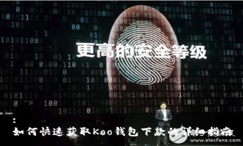 :
如何快速获取Koo钱包下款的详细指南