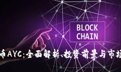 虚拟币AYC：全面解析、投资前景与市场趋势