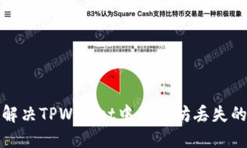 如何解决TPWallet中以太坊丢失的问题