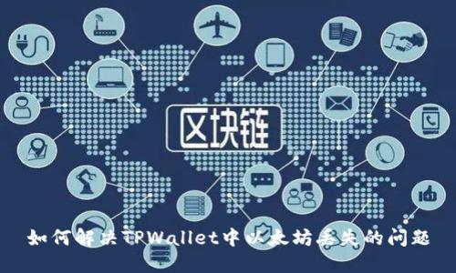 如何解决TPWallet中以太坊丢失的问题