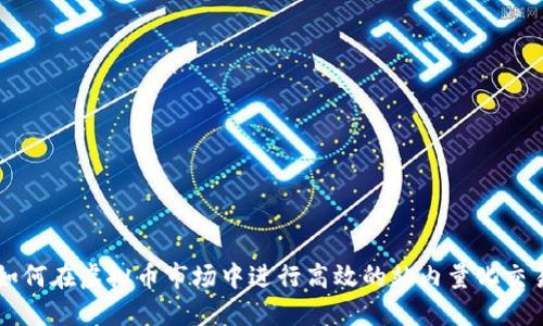 如何在虚拟币市场中进行高效的站内量化交易