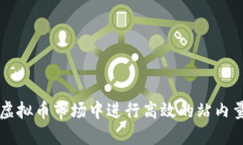 如何在虚拟币市场中进行高效的站内量化交易