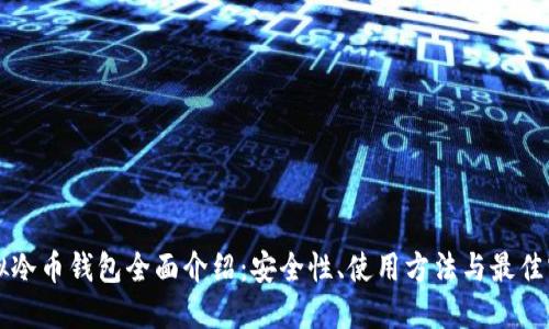 虚拟冷币钱包全面介绍：安全性、使用方法与最佳实践