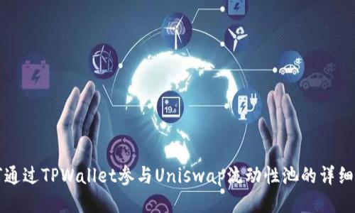 如何通过TPWallet参与Uniswap流动性池的详细指南
