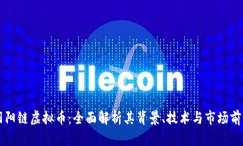 阴阳链虚拟币：全面解析其背景、技术与市场前景