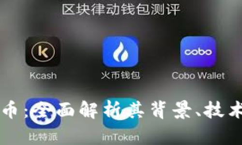 阴阳链虚拟币：全面解析其背景、技术与市场前景
