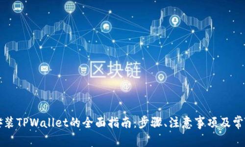 华为手机安装TPWallet的全面指南：步骤、注意事项及常见问题解答