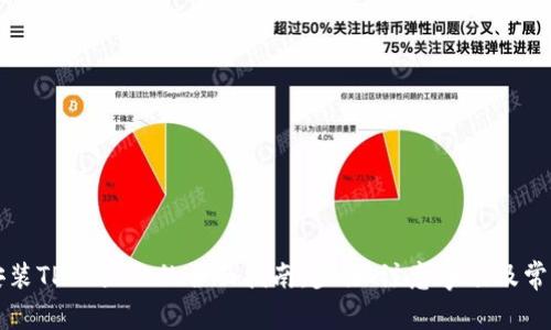 华为手机安装TPWallet的全面指南：步骤、注意事项及常见问题解答