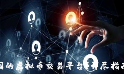  
如何注册韩国的虚拟币交易平台？详尽指南与实用建议