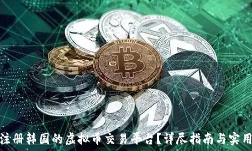  
如何注册韩国的虚拟币交易平台？详尽指南与实用建议