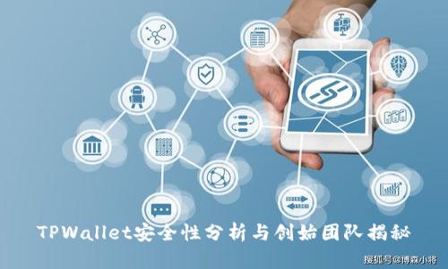 TPWallet安全性分析与创始团队揭秘