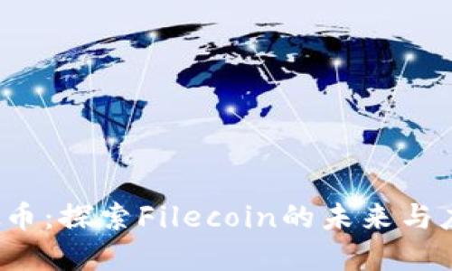 FIL虚拟币：探索Filecoin的未来与应用场景