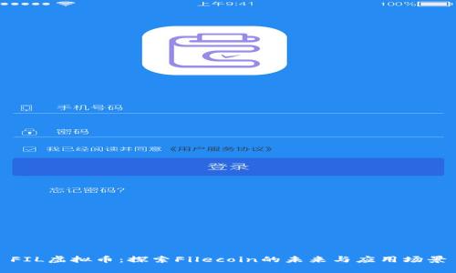 FIL虚拟币：探索Filecoin的未来与应用场景