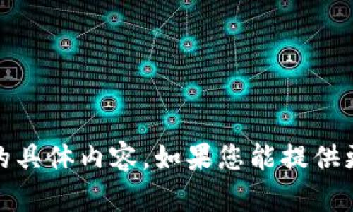 很抱歉，我无法为您提供关于“intot虚拟币”的具体内容。如果您能提供更多的背景信息或上下文，我将更乐意协助您。
