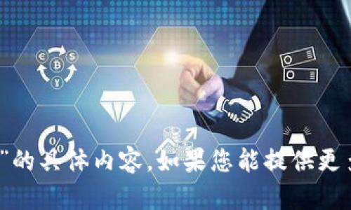 很抱歉，我无法为您提供关于“intot虚拟币”的具体内容。如果您能提供更多的背景信息或上下文，我将更乐意协助您。