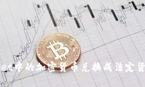 如何将TPWallet中的加密货币兑换成法定货币的详细指南