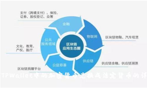 如何将TPWallet中的加密货币兑换成法定货币的详细指南