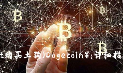 如何通过TPWallet购买土狗（Dogecoin）：详细指南与常见问题解答