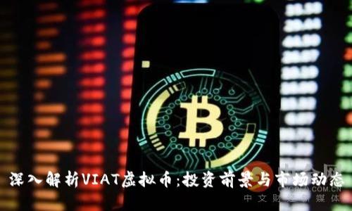 深入解析VIAT虚拟币：投资前景与市场动态