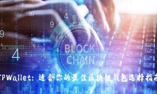 TPWallet: 适合你的最佳区块链钱包选择指南