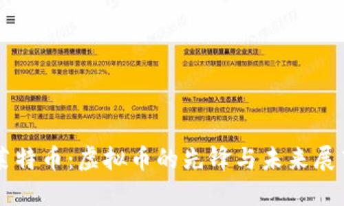 莱特币：虚拟币的先锋与未来展望